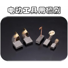 供應(yīng)可根據(jù)馬達(dá)型號訂制奧巴克電動(dòng)工具電刷，滿足不同需求