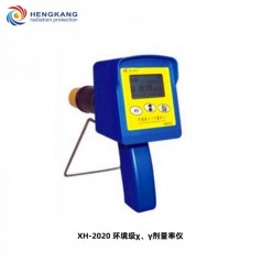 XH-2020 環(huán)境 χ、γ劑量率儀
