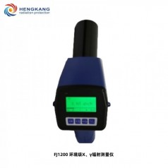 FJ1200環(huán)境*X、γ輻射測量儀