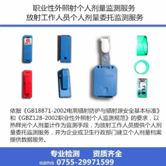 專業(yè)熱釋光職業(yè)性外照射個人劑量監(jiān)測服務 放射性職業(yè)員工輻射檢測