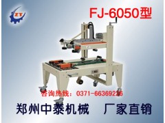紙箱自動(dòng)封膠帶機(jī)、自動(dòng)封箱機(jī)廠家、鄭州封箱機(jī)廠