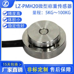 LZ-PMH20微型稱(chēng)重傳感器