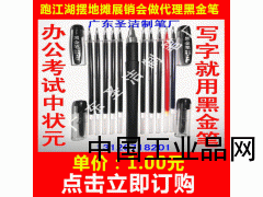 地攤熱銷產品黑金筆跑江湖展銷會熱銷新產品小本創(chuàng)業(yè)