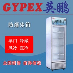 撫順?lè)辣涔馚L-250L，化學(xué)品倉(cāng)庫(kù)防爆冰箱