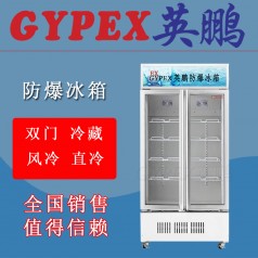 防爆冷藏冰箱BL-400L，南寧防爆冷藏冰箱