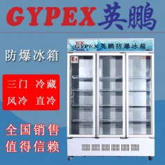 玉林防爆冰箱BL-1800L，科研室防爆冰箱