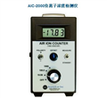AIC-2000負(fù)離子濃度檢測(cè)儀，空氣負(fù)離子檢測(cè)儀