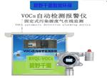 揮發(fā)性有機物（VOCs）在線監(jiān)測系統(tǒng)，超標(biāo)聲光報警儀