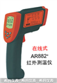 西瑪紅外測溫儀AR882，測溫儀價格 ，便宜測溫儀