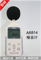 希瑪數(shù)字噪音計AR814， 噪音計價格 ，江蘇便宜噪音計價格 ，香港西瑪噪音計價