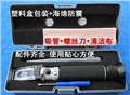 手持切削液濃度計(jì)折光儀 糖度計(jì)折射儀