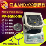 沈陽(yáng)、大連、杭州醫(yī)藥水分測(cè)定儀日本ANDMX-50、食品水分測(cè)定儀