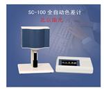 SC-100全自動色差儀 樣品色彩分析儀 色差計(jì)