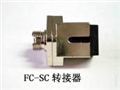 光纖轉(zhuǎn)換法蘭盤FC/SC，F(xiàn)C/ST，F(xiàn)C/LC，ST/SC，