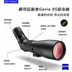 蔡司單筒望遠(yuǎn)鏡，征服者潛鳥(niǎo)Gavia 85觀鳥(niǎo)鏡